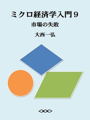 cover image of ミクロ経済学入門９：市場の失敗